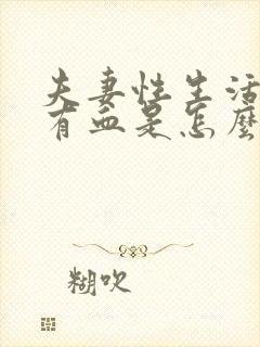 夫妻性生活阴道有血是怎么回事