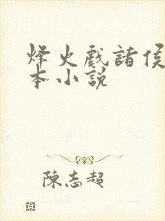 烽火戏诸侯第一本小说