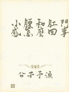 小腹和肛门下坠感怎么回事