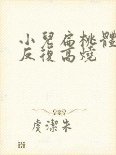 小儿扁桃体化脓反复高烧