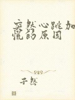 突然心跳加速心慌的原因