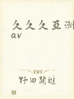 久久久亚洲成人av