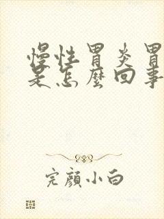 慢性胃炎胃隐痛是怎么回事