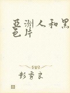 亚洲人和黑人黄色片封面