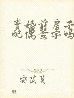 卖婚前房子需要配偶签字吗封面