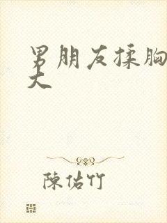 男朋友揉胸会变大封面