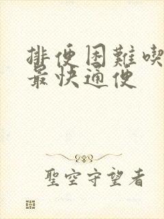 排便困难吃什么最快通便