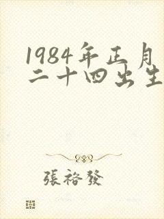 1984年正月二十四出生的命运