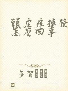 头皮痒掉发严重怎么回事