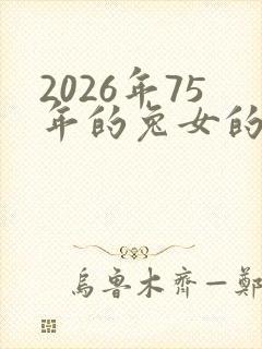 2026年75年的兔女的全年运势怎么样