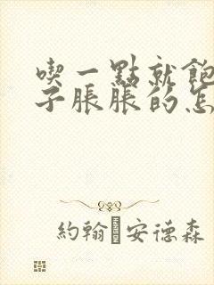 吃一点就饱了肚子胀胀的怎么回事封面