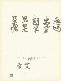 孕早期出血有血块是孕囊吗