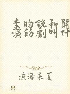 李昀锐和关晓彤演的剧叫什么