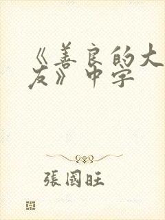 《善良的大胸女友》中字封面