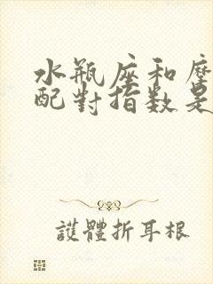 水瓶座和摩羯座配对指数是多少