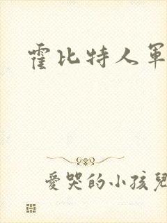 霍比特人军之战