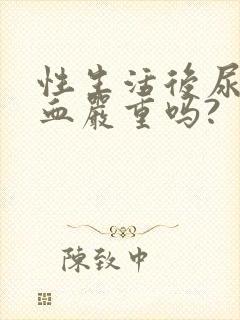 性生活后尿道出血严重吗?封面