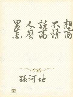 男人说不想起床怎么高情商回答