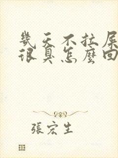 几天不拉屎放屁很臭怎么回事