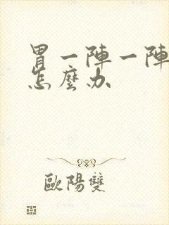 胃一阵一阵的痛怎么办