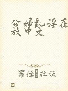 公妇乱淫在线播放中文封面