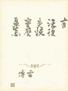 鼻窦炎没有嗅觉怎么恢复封面