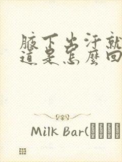 腋下出汗就有味道是怎么回事