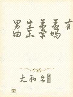 男生弟弟有点弯曲正常吗