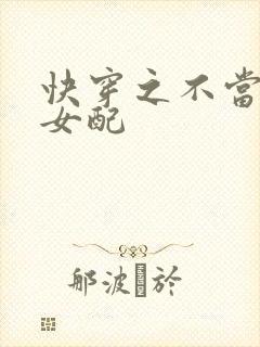 快穿之不当炮灰女配