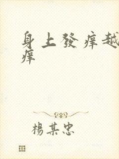 身上发痒越抓越痒