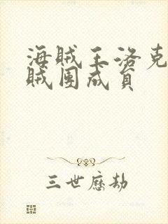 海贼王洛克斯海贼团成员