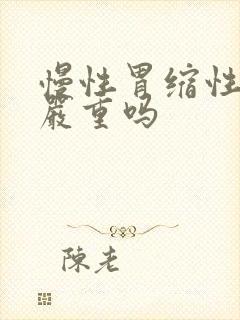 慢性胃缩性胃炎严重吗