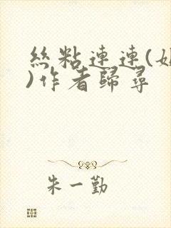 丝粘连连(姐弟)作者归寻