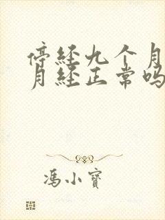 停经九个月再来月经正常吗