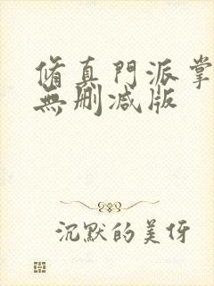 修真门派掌门路无删减版