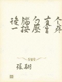 后脑勺有个疙瘩一按压会疼怎么回事