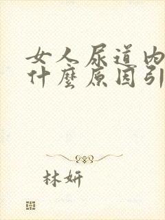 女人尿道内刺痛什么原因引起的