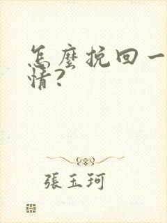 怎么挽回一段感情?