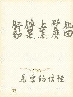 胳膊上臂肌肉跳动是怎么回事