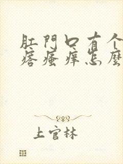 肛门口有个肉疙瘩瘙痒怎么回事