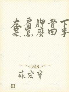 左肩胛骨下边疼是怎么回事封面