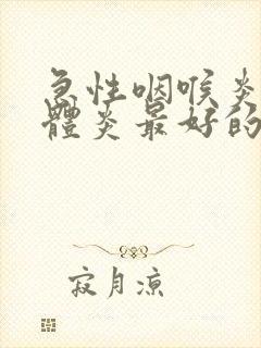 急性咽喉炎扁桃体炎最好的治疗方法