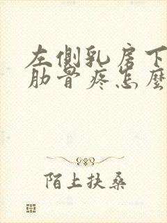 左侧乳房下面的肋骨疼怎么回事?