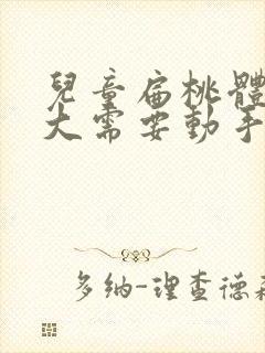 儿童扁桃体腺肥大需要动手术吗