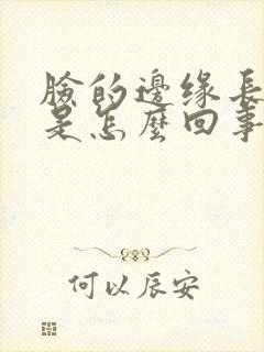 脸的边缘长痘痘是怎么回事