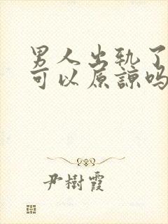 男人出轨了真的可以原谅吗