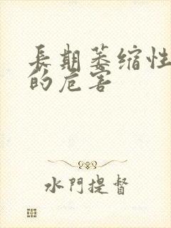 长期萎缩性胃炎的危害