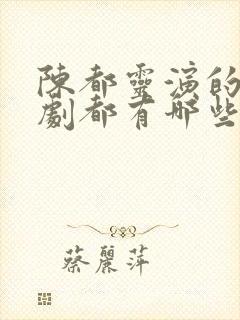 陈都灵演的电视剧都有哪些