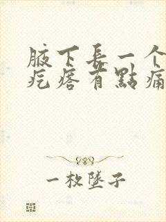 腋下长一个红色疙瘩有点痛