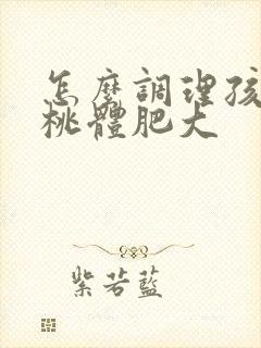 怎么调理孩子扁桃体肥大